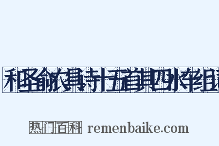 和圣俞农具诗十五首其四水车组词是什么意思的图片